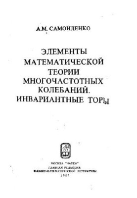 Elements of the mathematical theory of multi-frequency oscillations. Invariant tories