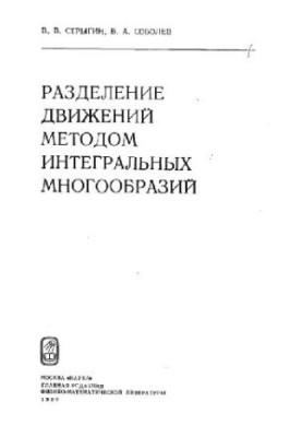 Разделение движений методом интегральных многообразий