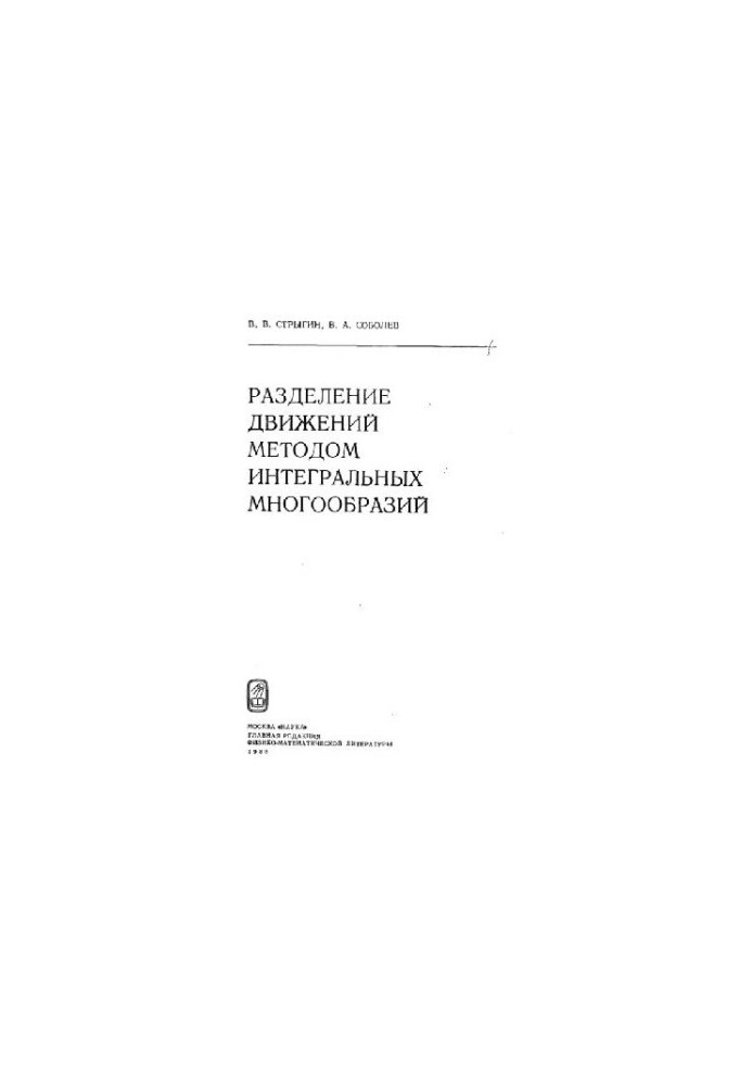 Разделение движений методом интегральных многообразий
