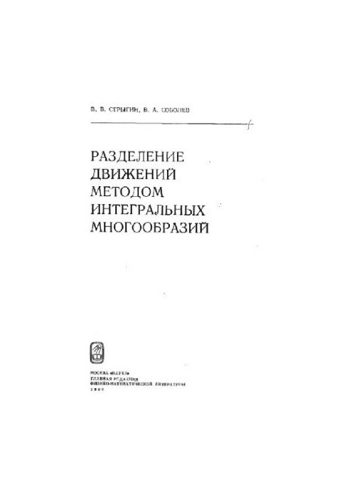 Разделение движений методом интегральных многообразий