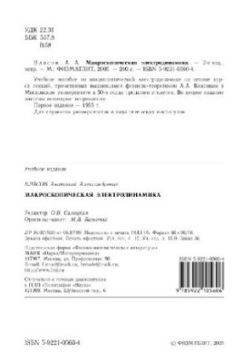 Макроскопическая электродинамика