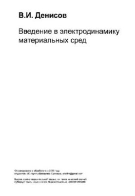 Введение в электродинамику материальных сред