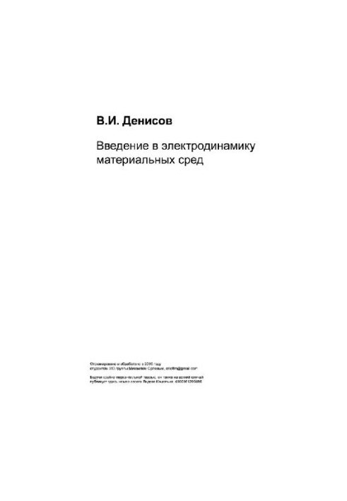 Введение в электродинамику материальных сред