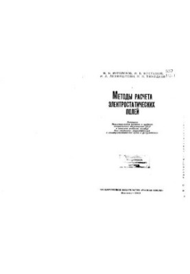 Методы расчета электростатических полей