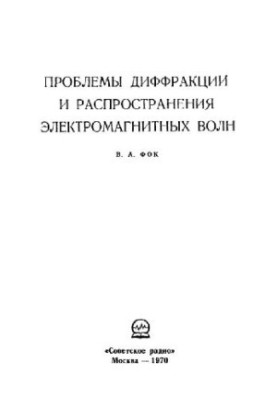 Проблеми дифракції та розповсюдження електромагнітних хвиль