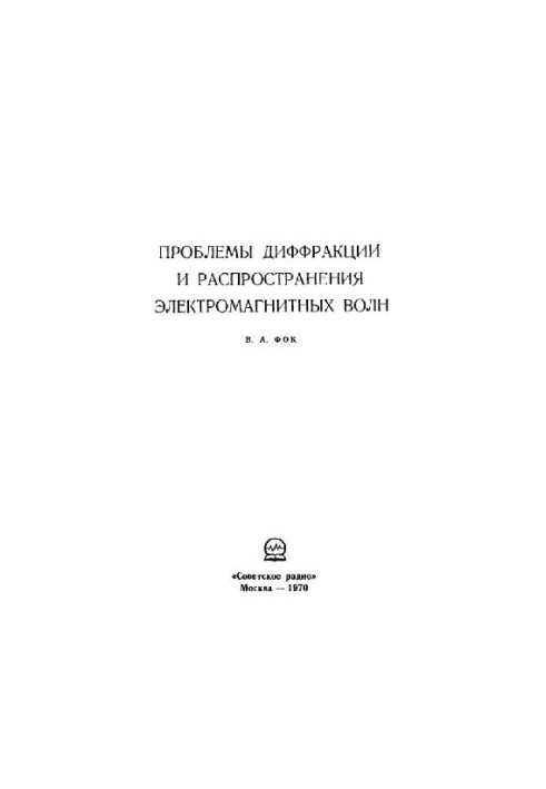 Проблеми дифракції та розповсюдження електромагнітних хвиль