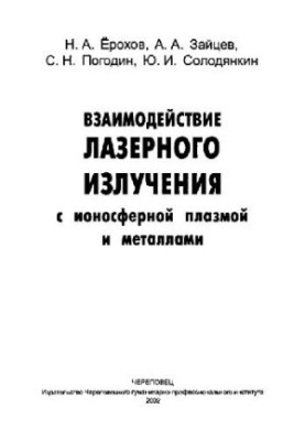 Взаимодействие лазерного излучения с ионосферной плазмой и металлами
