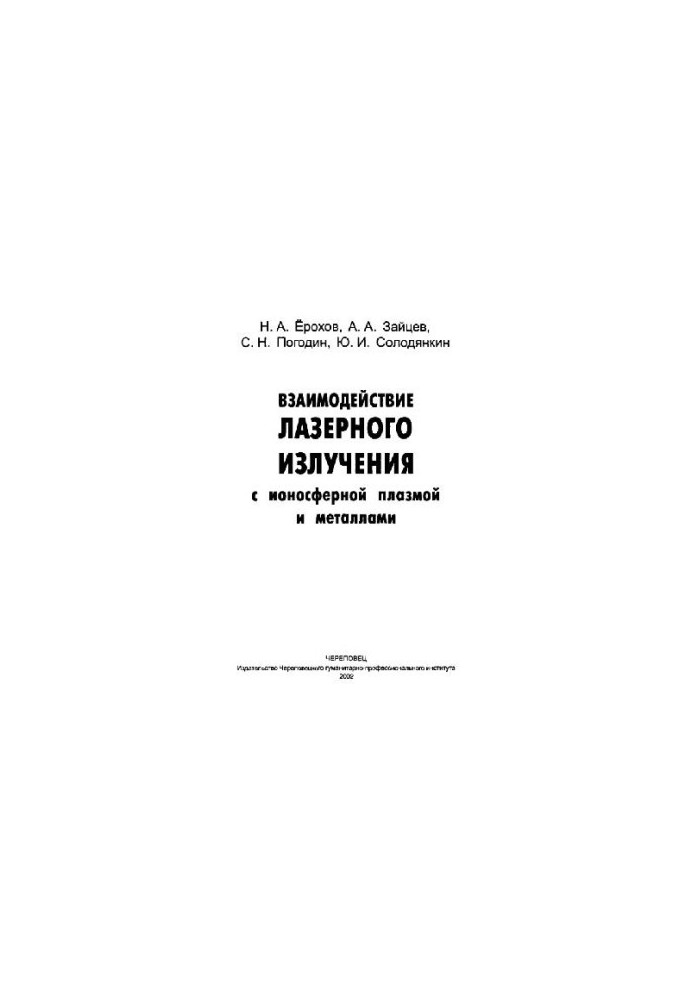 Взаимодействие лазерного излучения с ионосферной плазмой и металлами