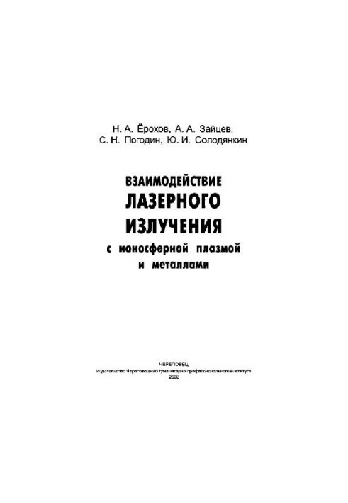 Взаимодействие лазерного излучения с ионосферной плазмой и металлами