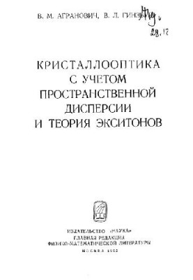 Кристаллооптика с учетом пространственной дисперсии и теория экситонов
