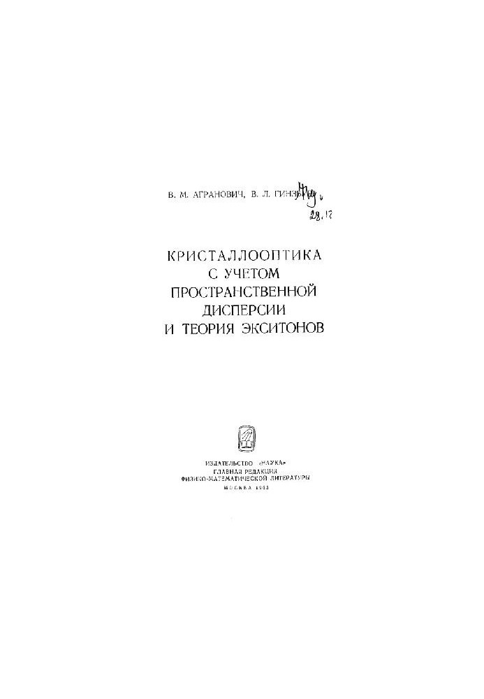 Кристаллооптика с учетом пространственной дисперсии и теория экситонов