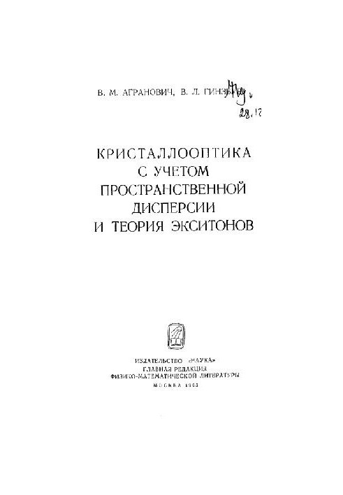Кристаллооптика с учетом пространственной дисперсии и теория экситонов