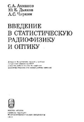 Введение в статистическую радиофизику и оптику