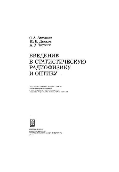 Введение в статистическую радиофизику и оптику