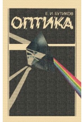 Оптика
