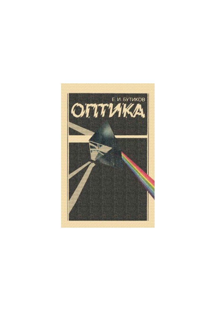 Оптика