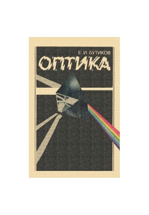 Оптика
