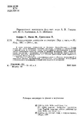 Молекулярна дифузія та спектри