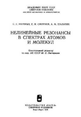 Нелинейные резонансы в спектрах атомов и молекул