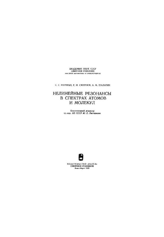 Нелинейные резонансы в спектрах атомов и молекул