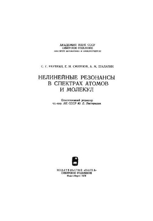 Нелинейные резонансы в спектрах атомов и молекул