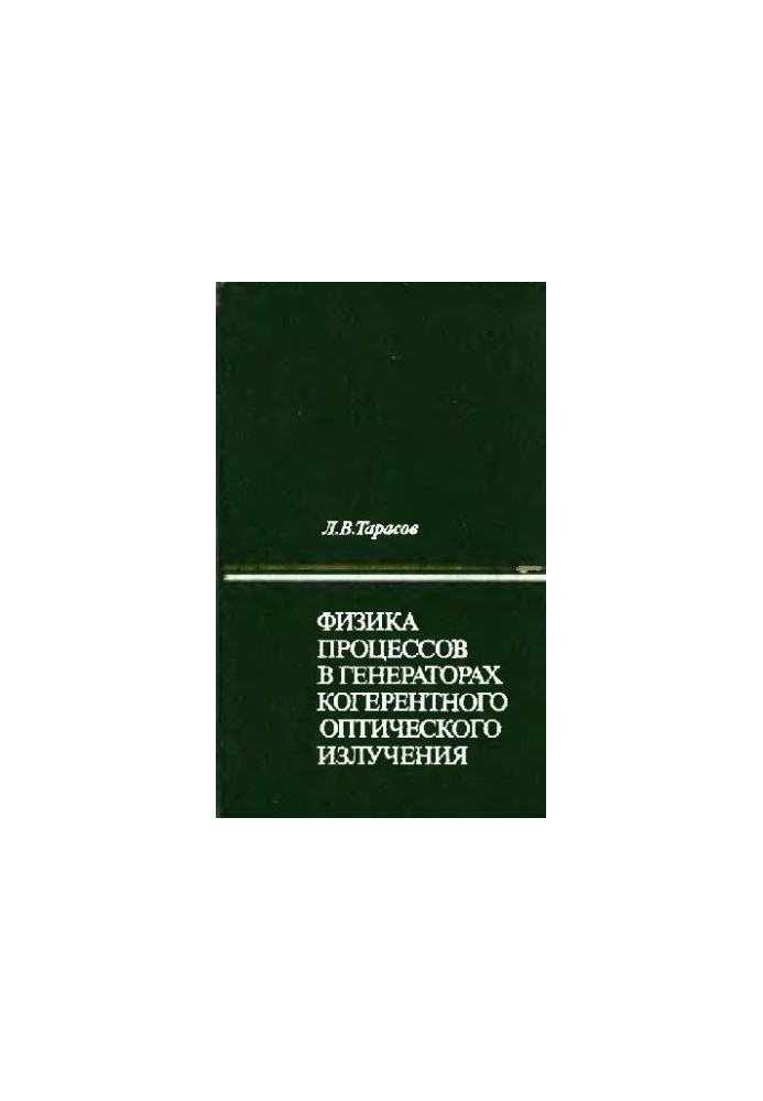 Physics of Processes in Coherent Optical Radiation Generators