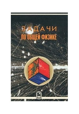 Задачи по общей физике