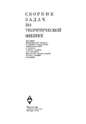 Сборник задач по теоретической физике