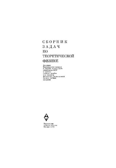 Сборник задач по теоретической физике