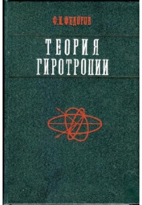 Theory of gyrotropy