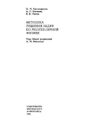Methods of solving problems in molecular physics
