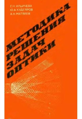 Methods of solving optical problems