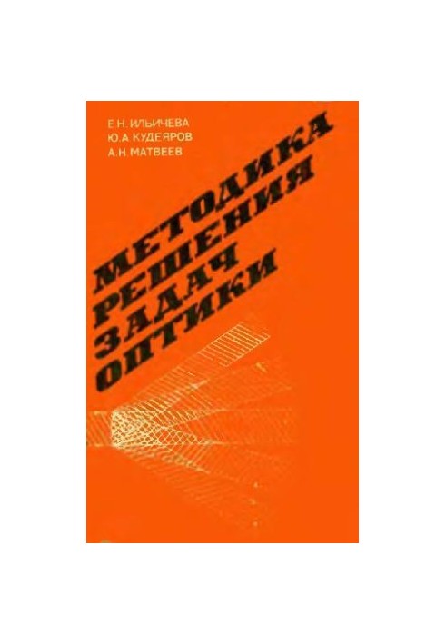 Methods of solving optical problems