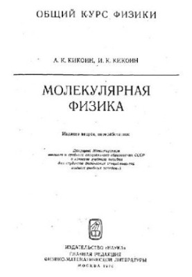 Молекулярная физика
