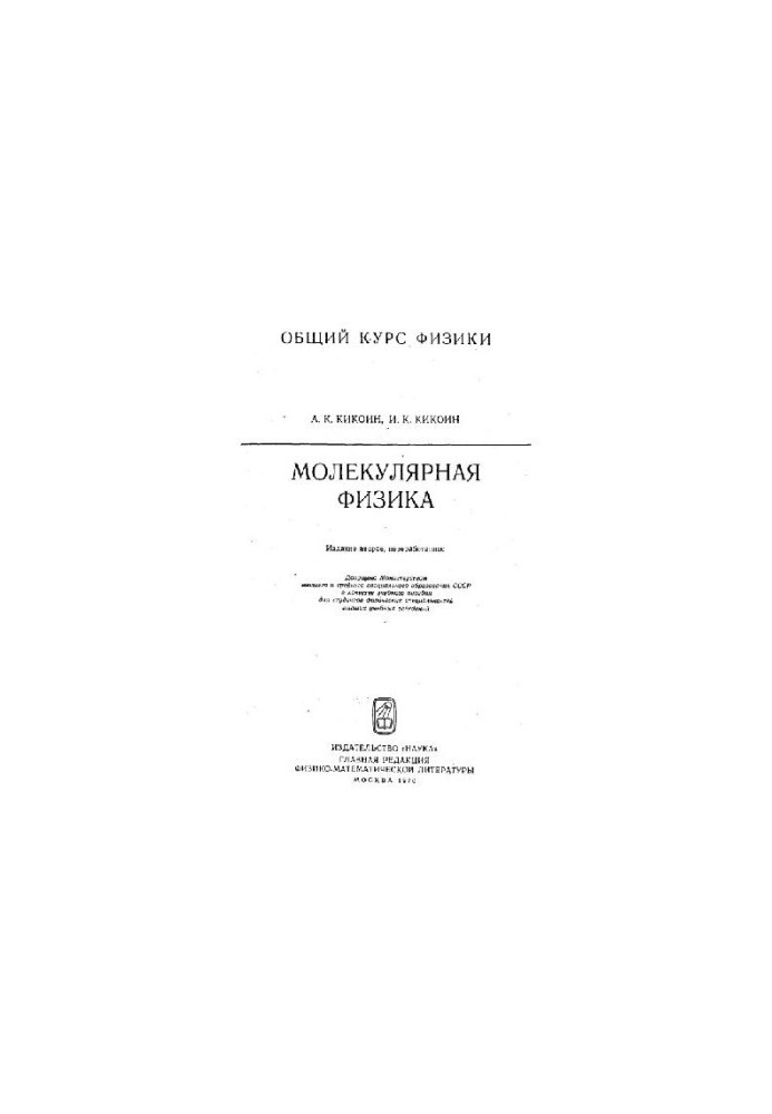 Молекулярная физика
