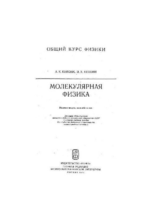 Молекулярная физика