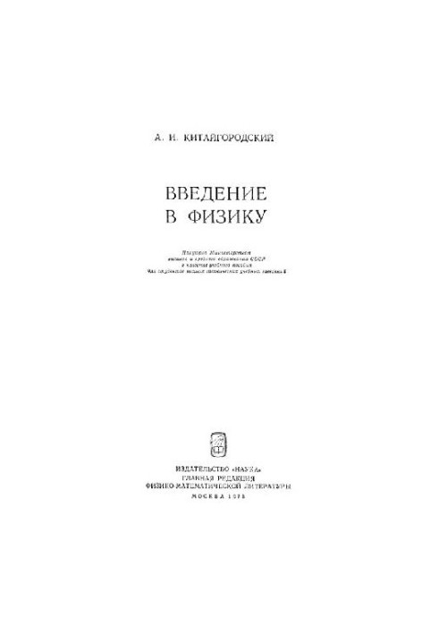 Введение в физику