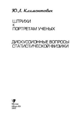 Риси портретів вчених. Дискусійні питання статистичної фізики