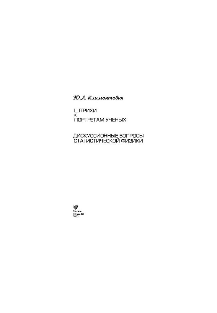 Риси портретів вчених. Дискусійні питання статистичної фізики