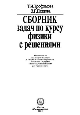 A collection of problems in the general course of physics with solutions