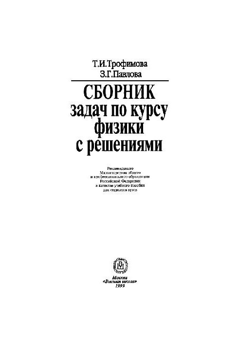 A collection of problems in the general course of physics with solutions