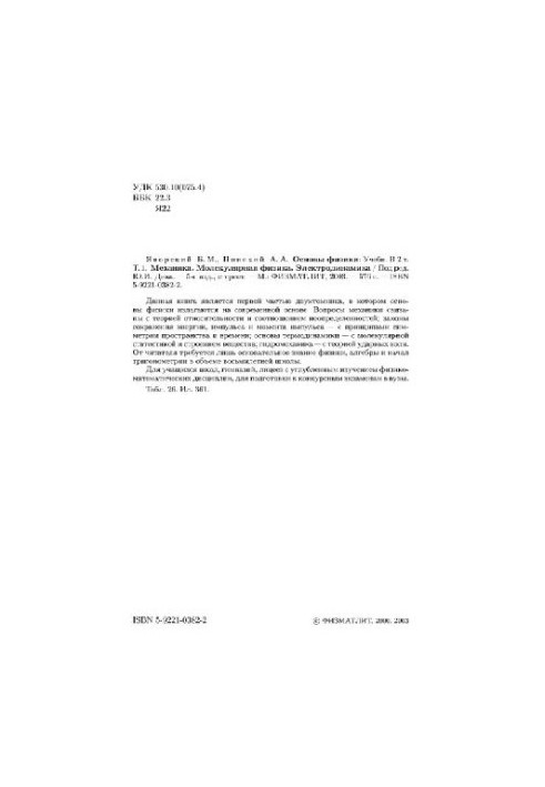 Основи фізики в 2 томах. Механіка. Молекулярна фізика. Електродинаміка