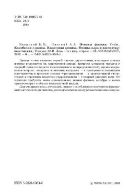 Основи фізики: Підручник. Коливання і хвилі. Квантова фізика. Фізика ядра та елементарних частинок