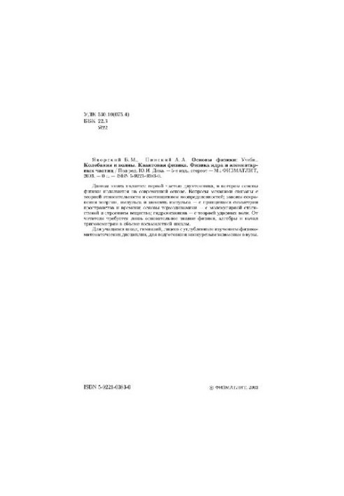 Основи фізики: Підручник. Коливання і хвилі. Квантова фізика. Фізика ядра та елементарних частинок