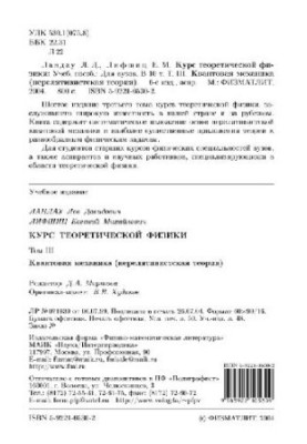 Теоретическая физика. В 10 томах. Том 03. Квантовая механика: нерелятивистская теория
