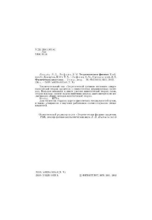 Теоретична фізика. У 10 томах. Том 10. Фізична кінетика
