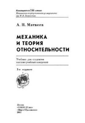 Mechanics and the Theory of Relativity: Study for University Students