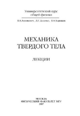 Solid State Mechanics