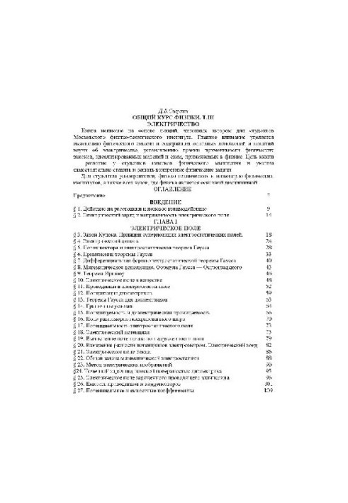 Общий курс физики. Электричество