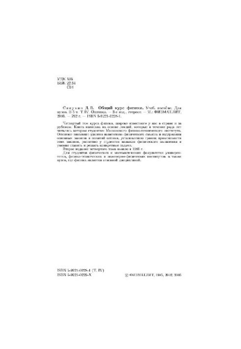 Общий курс физики. Оптика